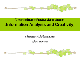 วิเคราะห์และสร้างสรรค์สารสนเทศ (Information Analysis and Creativity)