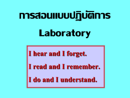 การสอนแบบปฏิบัติการ Laboratory I hear and I forget. I read and I