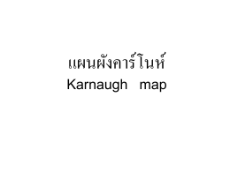 แผนผังคาร์โนห์ Karnaugh map - E