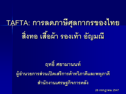 TAFTA: การลดภาษีศุลกากรของไทย กลุ่มยานยนต์และชิ้นส่วนรถยนต์ เครื่อง