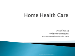 INHOMESS - ศูนย์การเรียนรู้เวชศาสตร์ครอบครัว เครือข่ายบริการสุขภาพที่ 3