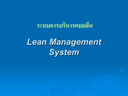 Lean Management System ระบบการบริหารแบบลีน