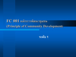 FC 001 หลักการพัฒนาชุมชน (Principle of Community Development)