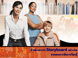ตัวอย่างการทำ Storyboard อย่างง่าย จากแผนการจัดการเรียนรู้