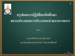 สรุปผลการปฏิบัติสหกิจศึกษา สถานประกอบการประเภทหน่วยงานราชการ