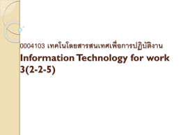 0004103 เทคโนโลยสารสนเทศเพื่อการปฏิบัติงาน Information