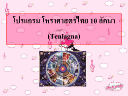โปรแกรม โหราศาสตร์ไทย 10 ลัคนา (Tenlagna)