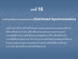 บทที่ 16 การประสานจังหวะระบบแบบกระจาย (Distributed Synchronization)