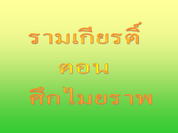 ภาพนิ่ง 1 - ThaiGoodView.com