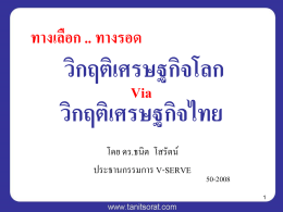 วิกฤติการเงินโลก VS วิกฤติเศรษฐกิจไทย - Tanit Sorat V