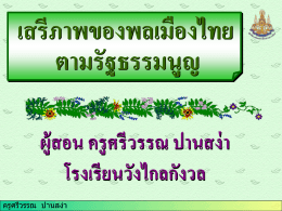 เสรีภาพของพลเมืองไทย ตามรัฐธรรมนูญ ผู้สอน ครูศรีวรรณ ปานสง่า โรงเรียน