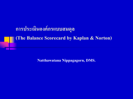 การประเมินองค์กรแบบสมดุล (The Balance Scorecard by Kaplan