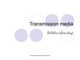 Transmission media สื่อที่ใช้ในการ สื่อสารข้อมูล