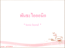 พันธะไอออนิก ( Ionic bond )