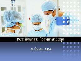 PCT ศัลยกรรม