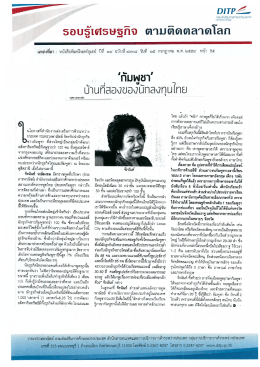 Page 1 DITP2&ndash; รอบรู้เศรษฐกิจ ตามติดตลาดโลก = :.d..๑