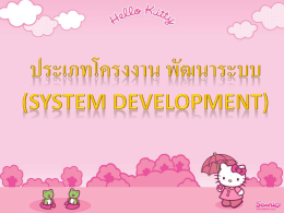 โครงงาน พัฒนาระบบ (System Development)