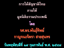 การจัดสรรบุคคลโดยสัญชาติไทย ภายใต้มูลนิติธรรมประเพณี