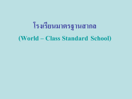 โรงเรียนมาตรฐานสากล (world – Class Standard School)