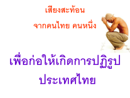 การปฏิรูปประเทศไทย