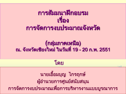 การเตรียมความพร้อม ในการจัดทำงบประมาณรายจ่ายประจำ