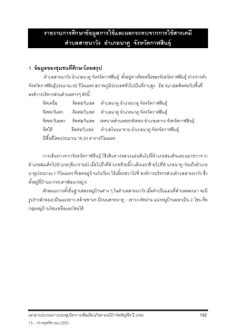 8.4 กรณีศึกษาสารเคมีตำบลสายนาวัง - Thai-PAN