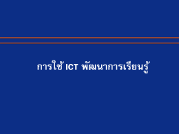 การใช้ ICT พัฒนาการเรียนรู้