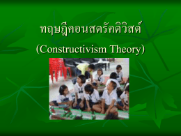 ทฤษฎีคอนสตรัคติวิสต์ (Constructivism Theory) - e