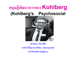 ทฤษฎีพัฒนาการของ Kohlberg
