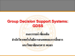 ระบบสนับสนุนการตัดสินใจแบบกลุ่ม (Group Decision Support Systems