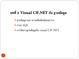พื้นฐานการใช้งานภาษา Visual C#