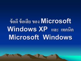 ข้อดี ข้อเสีย ของ Microsoft Windows XP และ เทคนิค - e