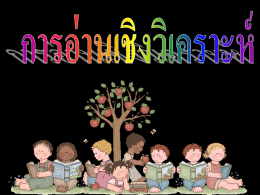 การอ่านเชิงวิเคราะห์ในขั้นต่างๆ