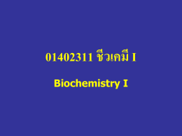 01402311 ชีวเคมี I Biochemistry I - ชีวเคมี กำแพงแสน Biochemistry KU