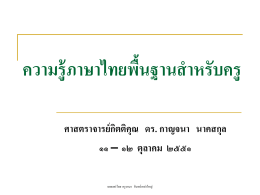 ความรู้ภาษาไทยพื้นฐานสำหรับครู