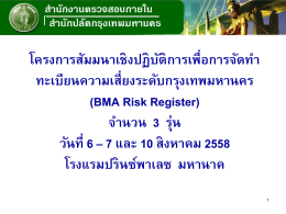ร่างทะเบียนความเสี่ยงของกรุงเทพมหานคร (BMA Risk Register)