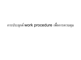 เอกสารประกอบการบรรยายเรื่อง Work Procedure