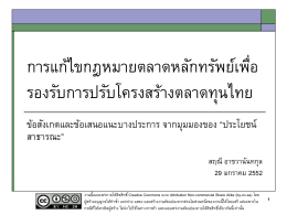 การใช้ตัวแทนในตลาดหลักทรัพย์: หลักฐานและผลกระทบ