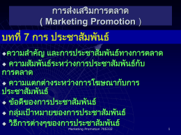 การส่งเสริมการตลาด ( Marketing Promotion )