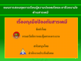 พาวเวอร์พอยท์ - safetyayutthaya.com