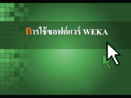 3 โปรแกรมหลักของซอฟต์แวร์ WEKA Explorer เป็นโปรแกรมที่ออกแบบใน
