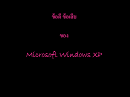 ข้อดี ข้อเสีย ของ Microsoft Windows XP