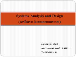 1 Systems Analysis and Design (การวิเคราะห์และออกแบบระบบ)