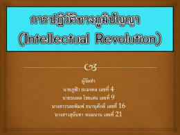 การปฏิวัติทางภูมิปัญญา Tntellectual Revolution