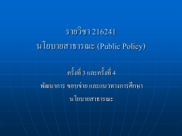 รายวิชา 216241 นโยบายสาธารณะ (Public Policy)