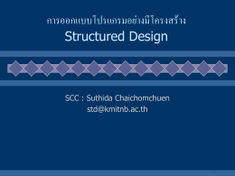 การออกแบบโปรแกรมอย่างมีโครงสร้าง Structured Design