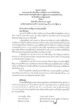 Page 1 * สรุปผลการประขุม คณะอนุกรรมาธิการขับเคลื่อนการแก้ปัญหาการ