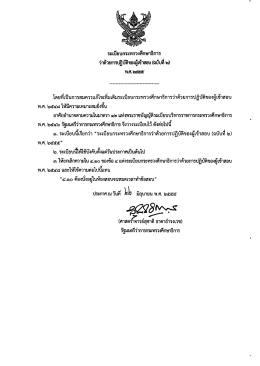 Page 1 ระเบียบกระทรวงศึกษาธิการ t ஆ சிேல் لے بم ว่าด้วยการ