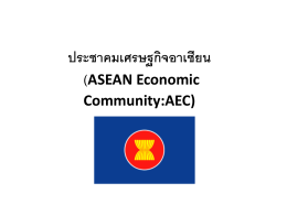 ประชาคมเศรษฐกิจอาเซียน (Asean Economic Community