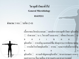 วิชาจุลชีววิทยาทั่วไป General Microbiology 01419211 จํานวน